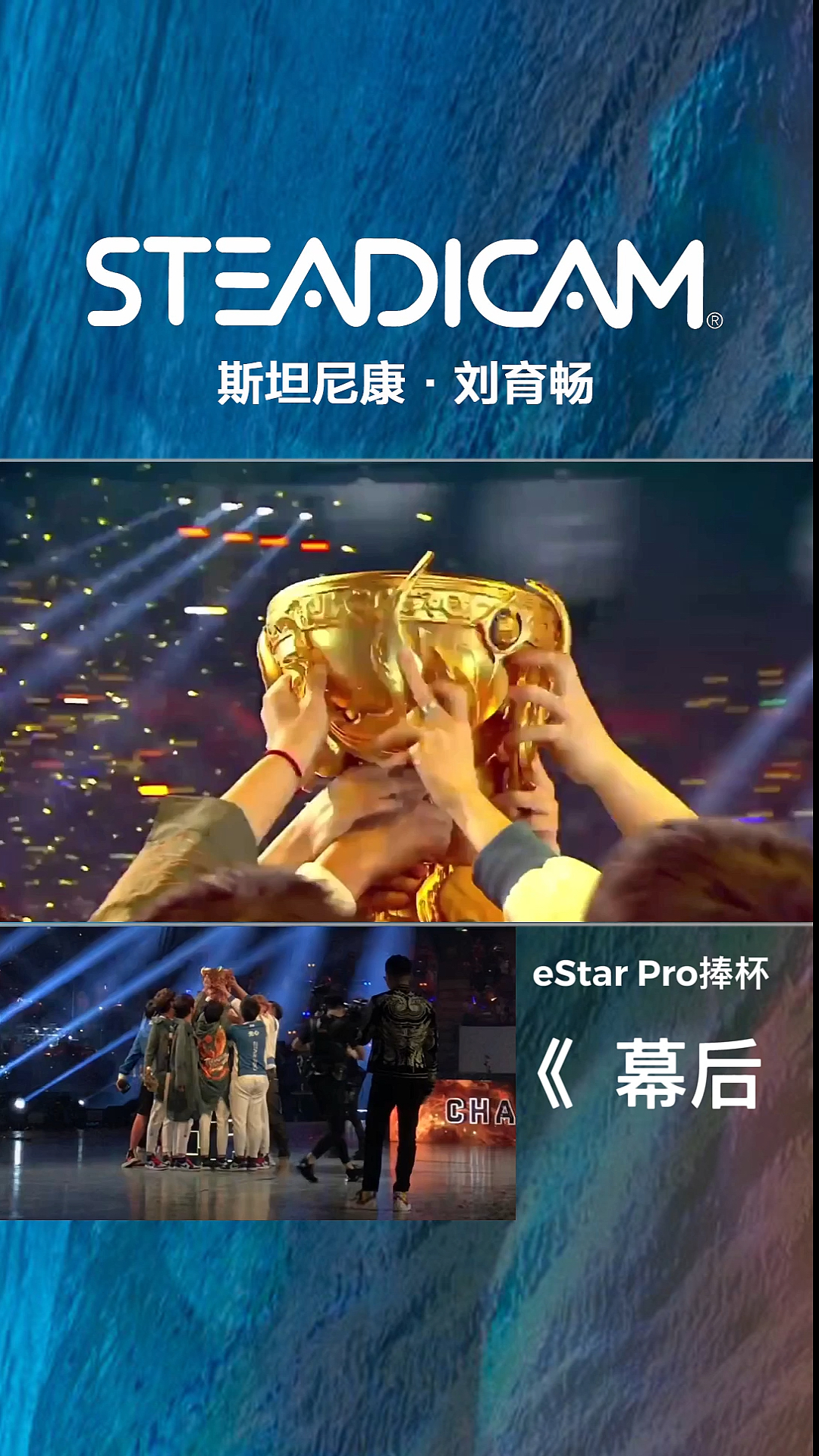 上海斯坦尼康摄影师刘育畅,拍摄kpl王者荣耀职业联赛世界冠军杯estar