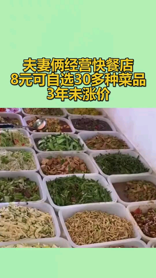 夫妻倆經營快餐店,8元可自選30多種菜品,3年未漲價