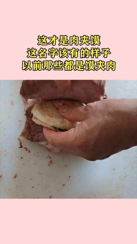 我搞笑你开心#这才是肉夹馍,这名字该有的样子,以前那些都是馍夹 !