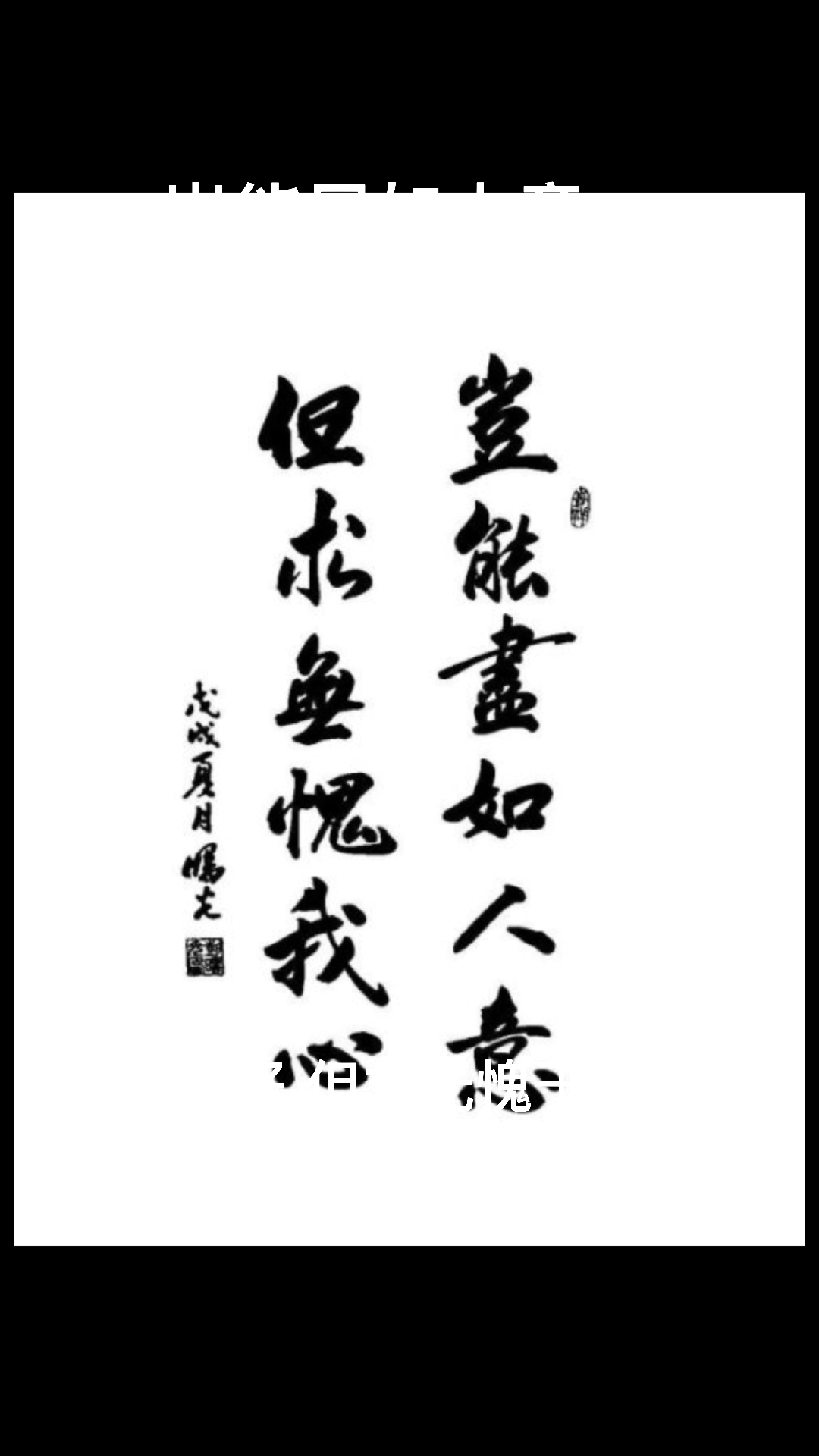 岂能尽如人意,但求无愧我心".