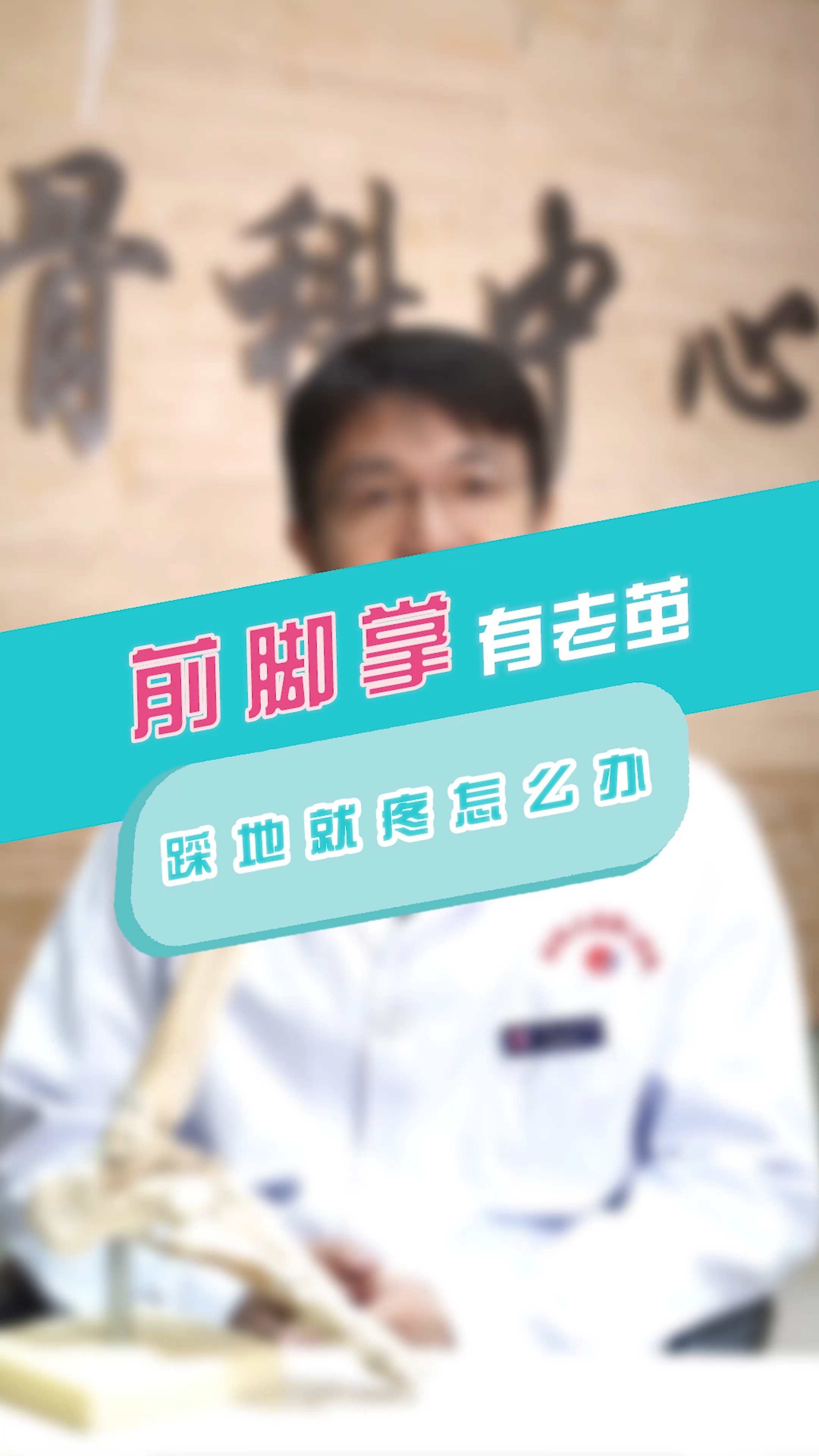 足底疼前脚掌有老茧一踩地就疼是因为啥听常医生给你讲讲