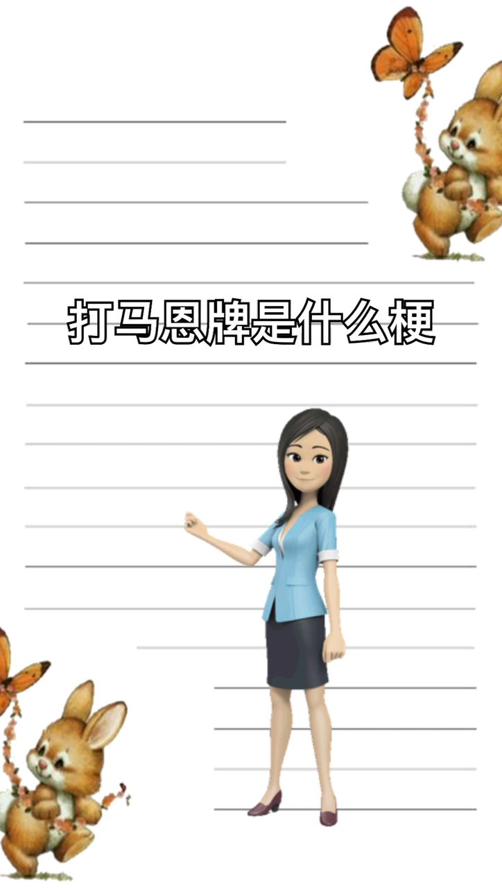 我来告诉你打马恩牌是什么梗