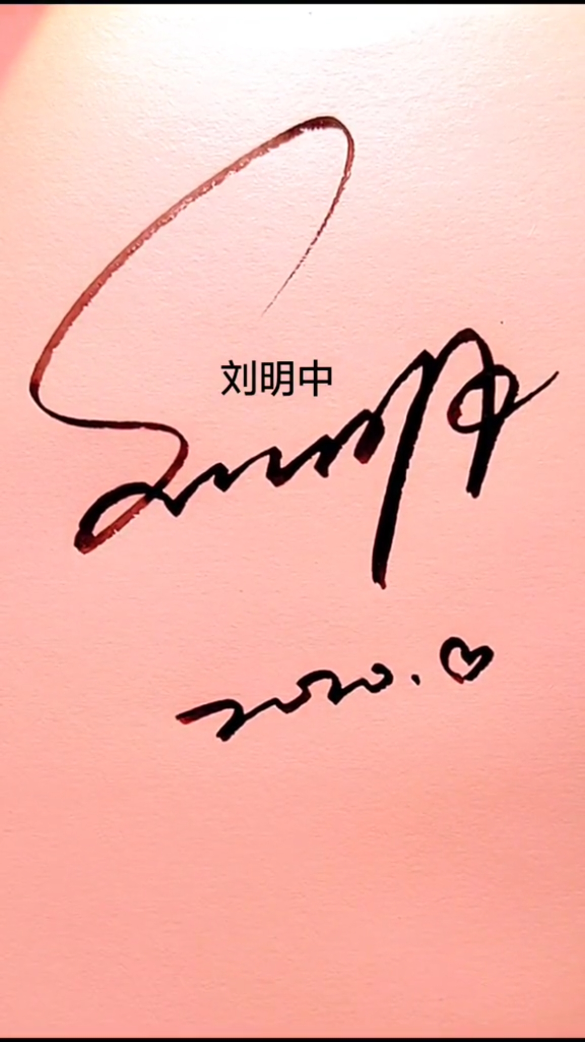 签名要有创意,欣赏后使您大开眼福#刘明中,你的名字写好了
