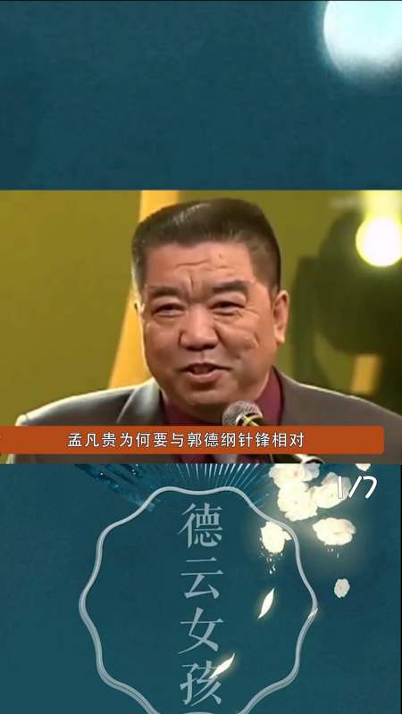 孟凡贵假难过真挑事,大闹葬礼骂郭德纲没艺德,却只因一场演出(1)