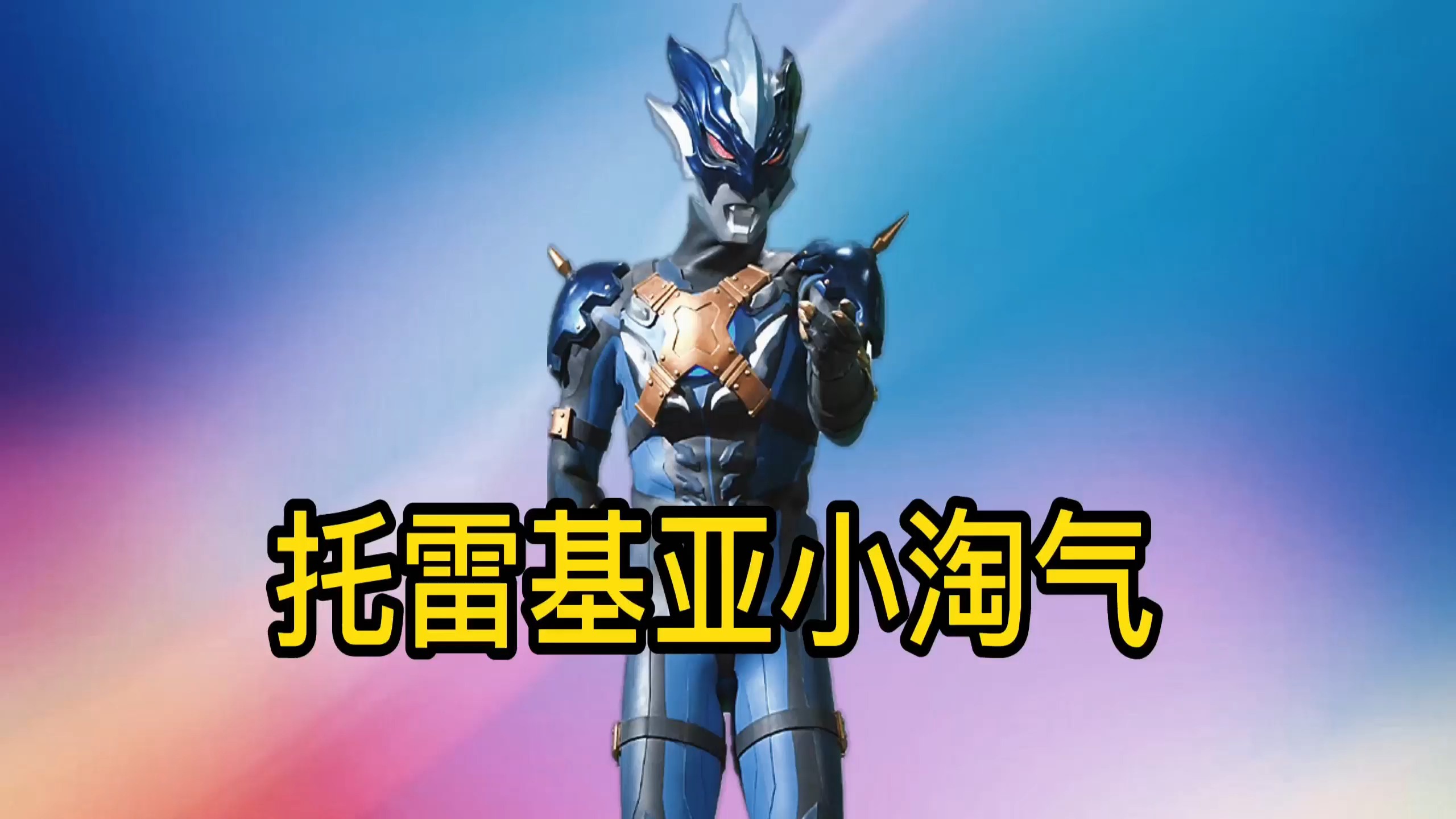 奥特曼#托雷基亚小淘气