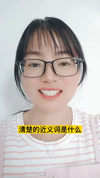  清楚的近义词是什么