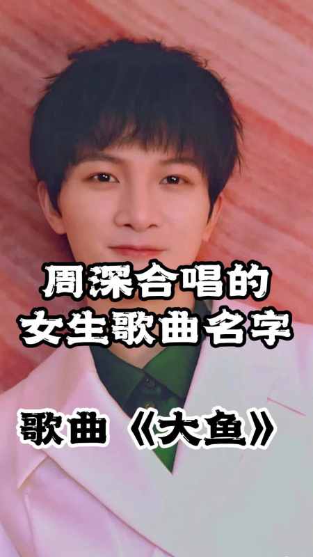 周深合唱的女生歌曲名字是大鱼让我们一起来欣赏吧