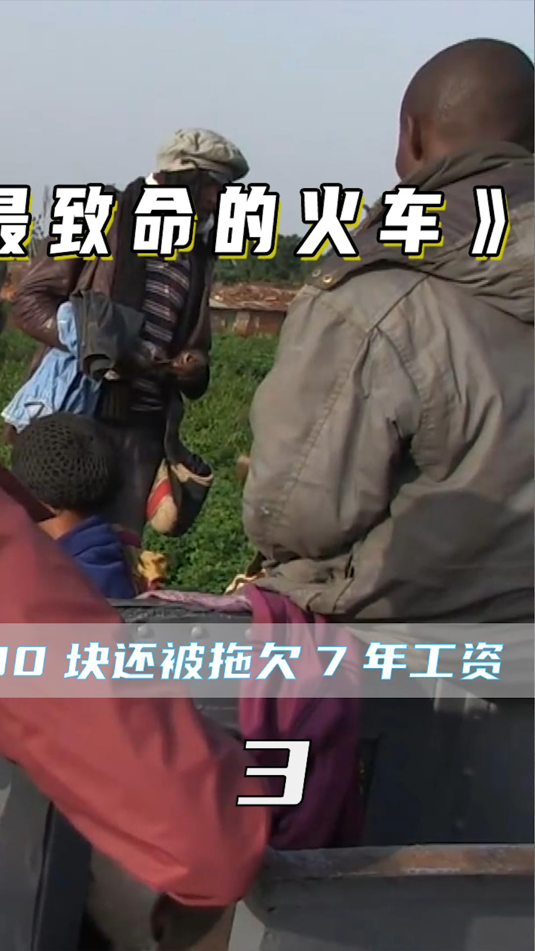 纪录片#非洲最致命的火车,车顶坐满了人,司机每月700块还被拖欠年 