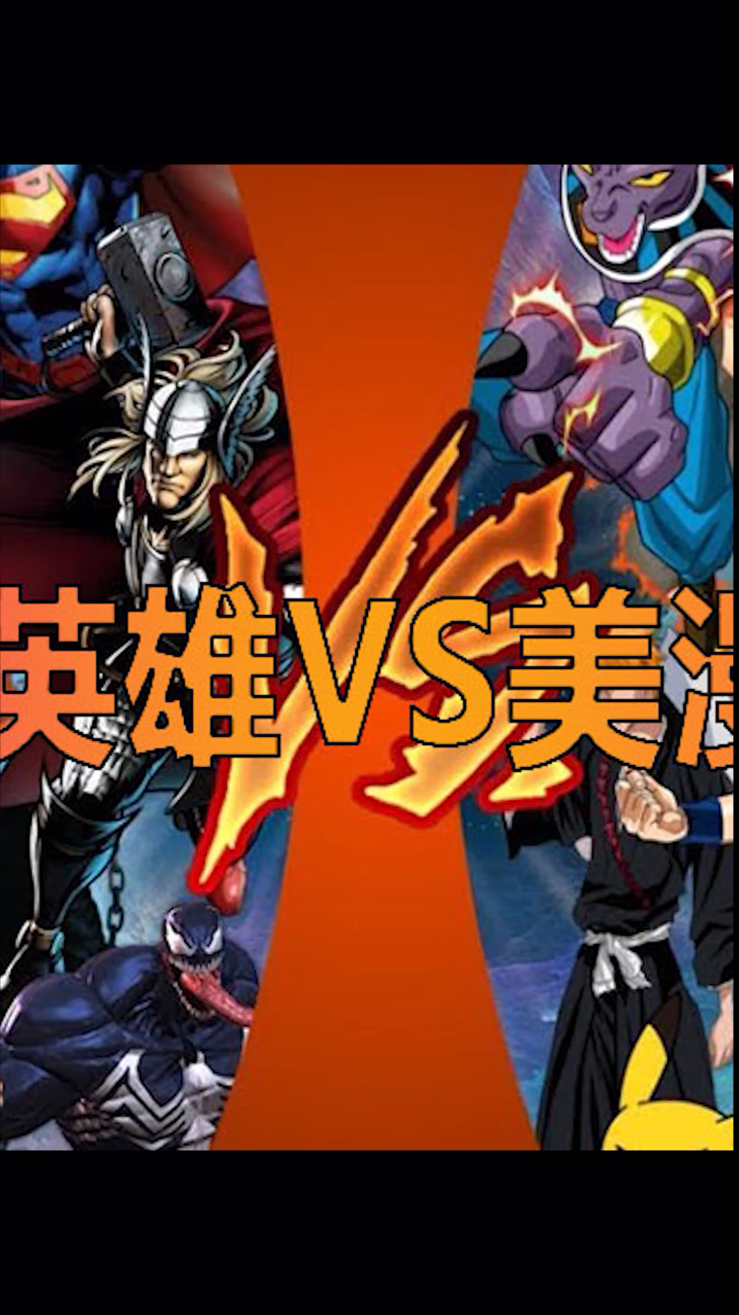 动漫#日漫英雄对战美漫超级英雄 哪个团队会赢那?