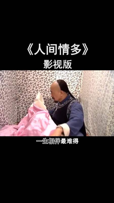 曾经喜欢的音乐#人间情多,真爱难说,有缘无缘小心错过!