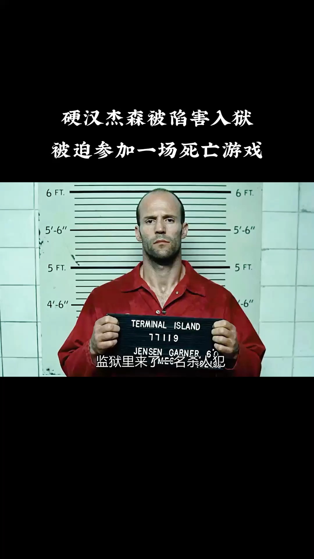 精彩影视硬汉杰森被陷害入狱被迫参加一场死亡游戏1