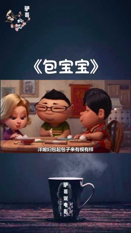 三分钟看完动画短片《包宝宝》第六段