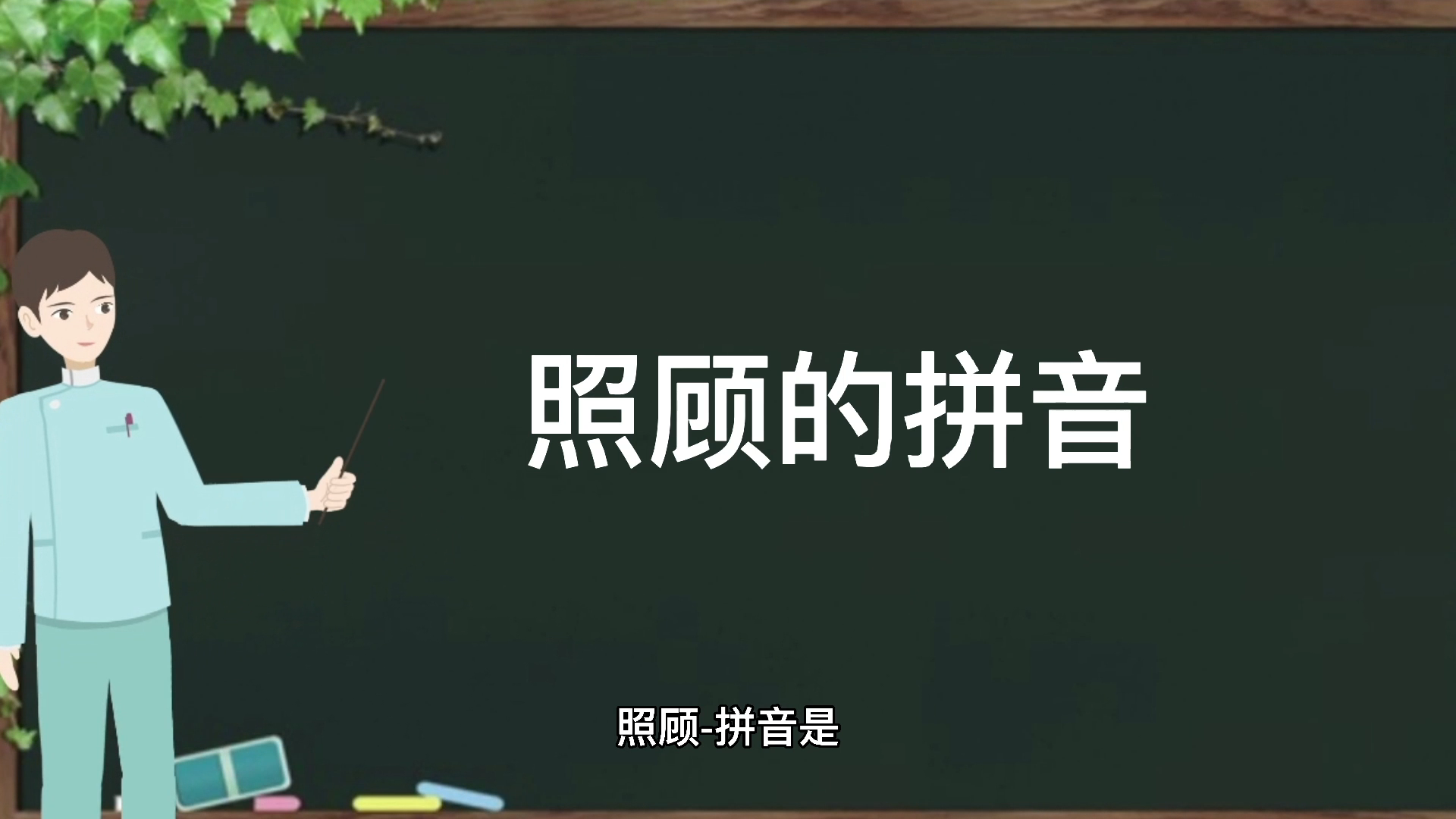 照顾的拼音大家一起来学习吧