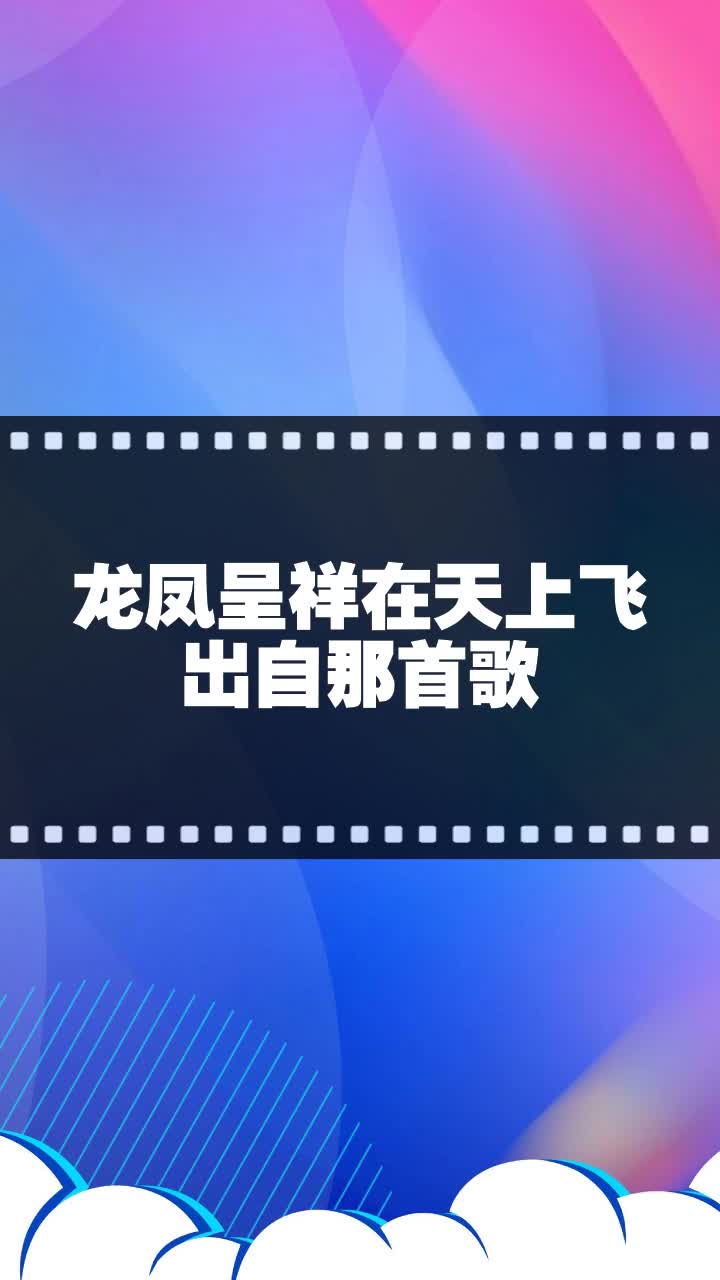 龙凤呈祥在天上飞出自那首歌