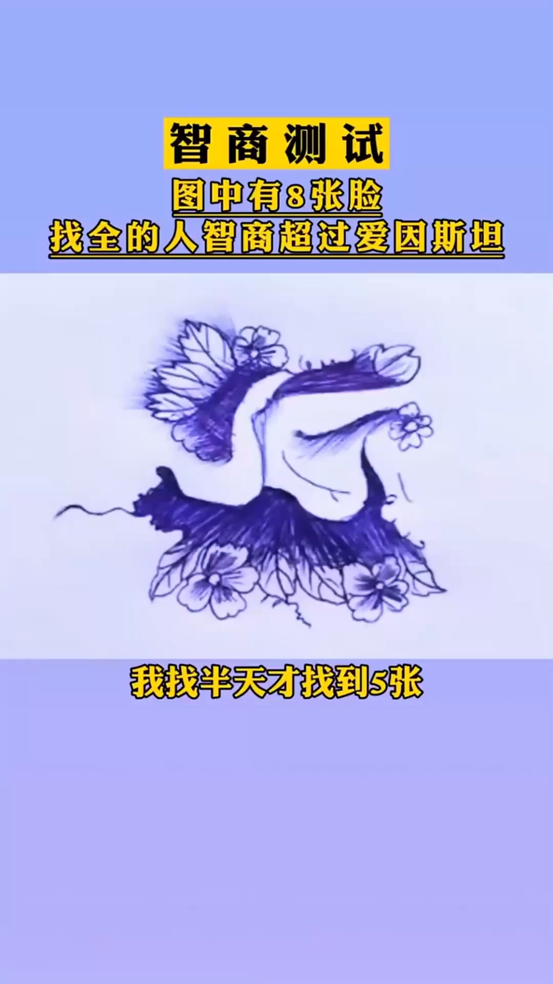 趣味小測試#智商測試題:圖中有8張人臉,智商越高越容易找到!