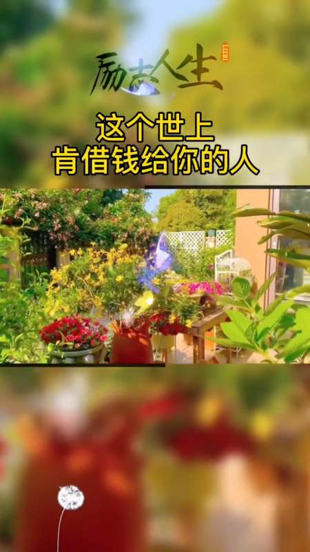 励志人生#这个世上肯借钱给你的人,都是你的贵人!-全民小视频