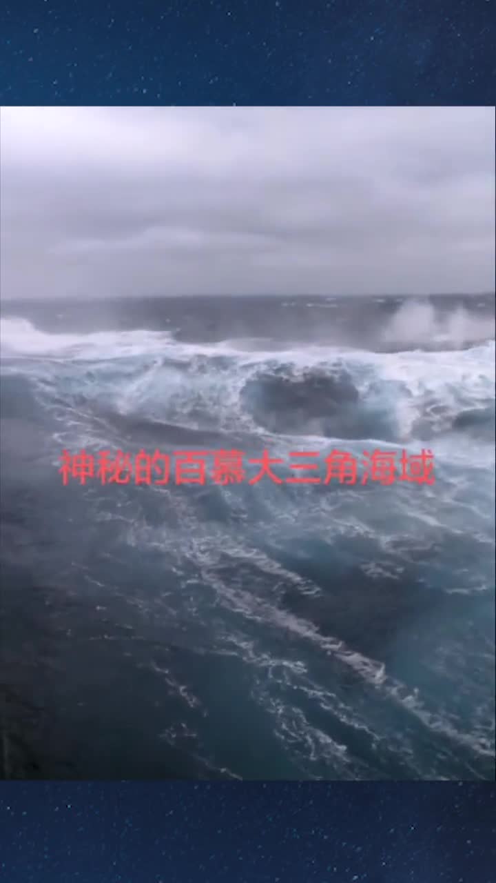 实拍神秘的百慕大三角海域,没有加任何音效,深海恐惧症慎入!