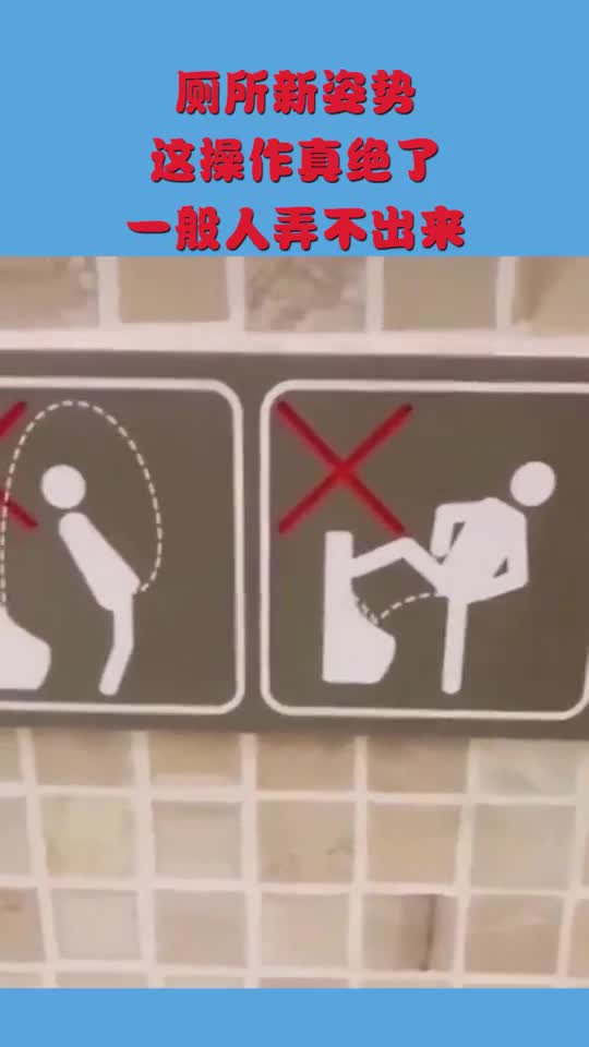 厕所新姿势,这操作绝了,一般人弄不出来
