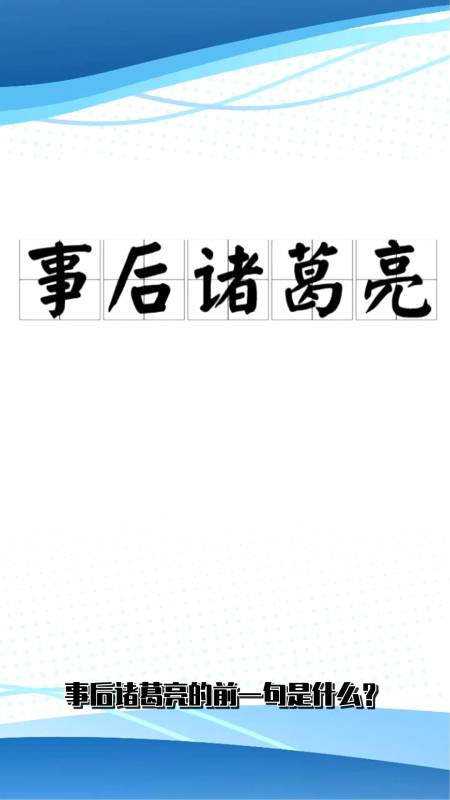 事后诸葛亮的前一句是什么?