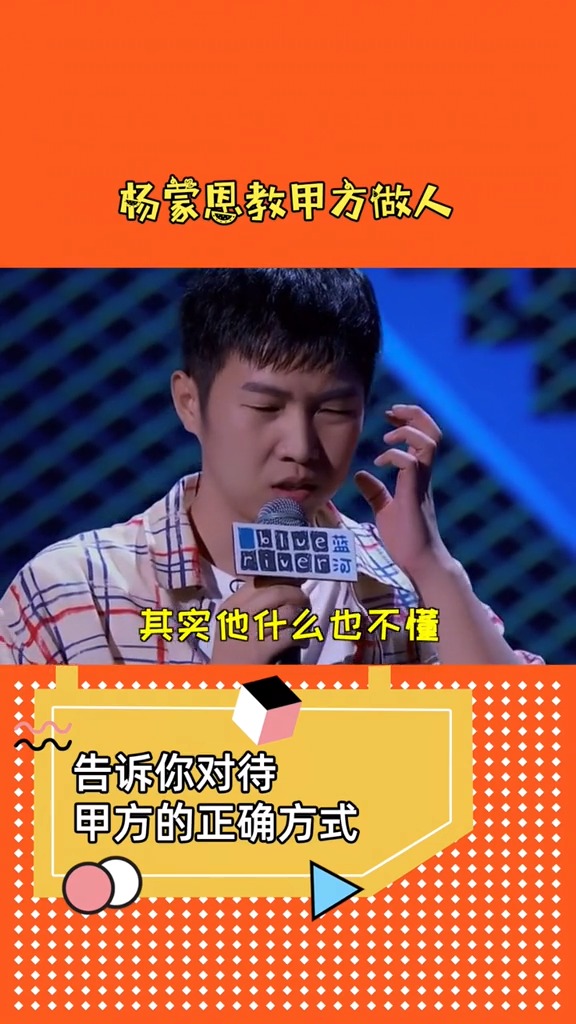 明星娱乐#杨蒙恩教甲方做人,杨蒙恩教你正确对待甲方的方式,你学涣怂