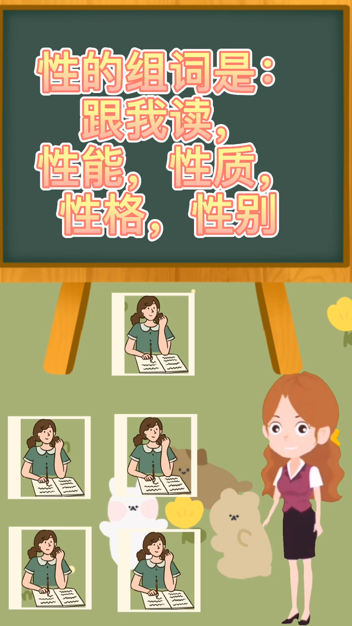 性的组词是你还知道其他的吗