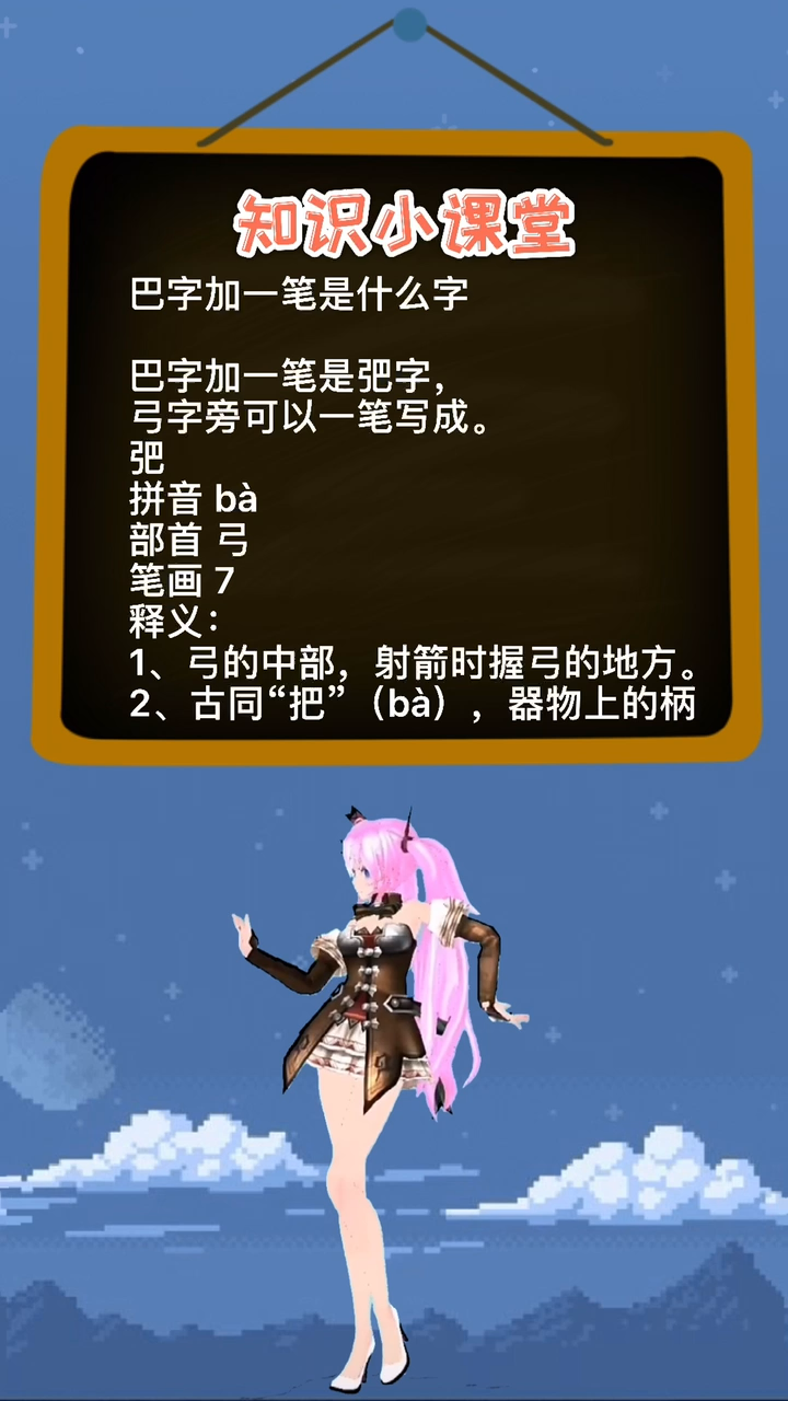 巴字加一笔是什么字