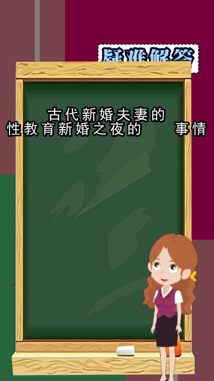 古代新婚夫妻的性教育新婚之夜的事情
