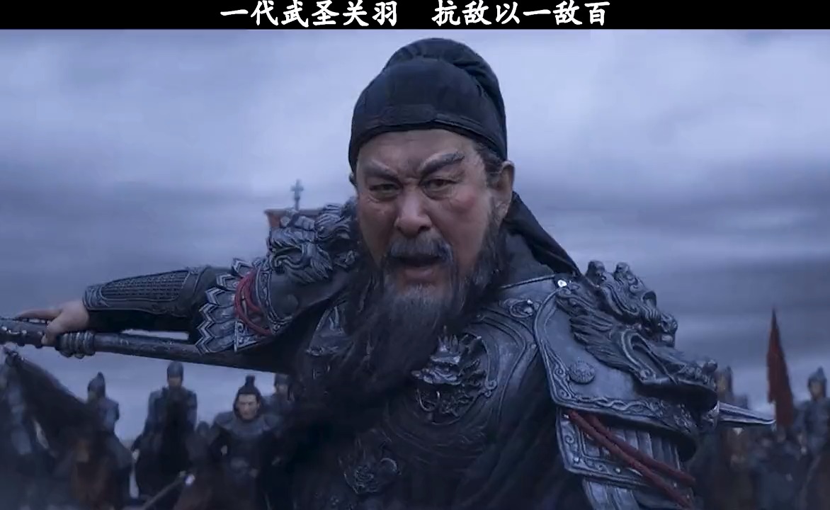 一代武圣关羽  抗敌以一敌百#青龙偃月刀 #关羽