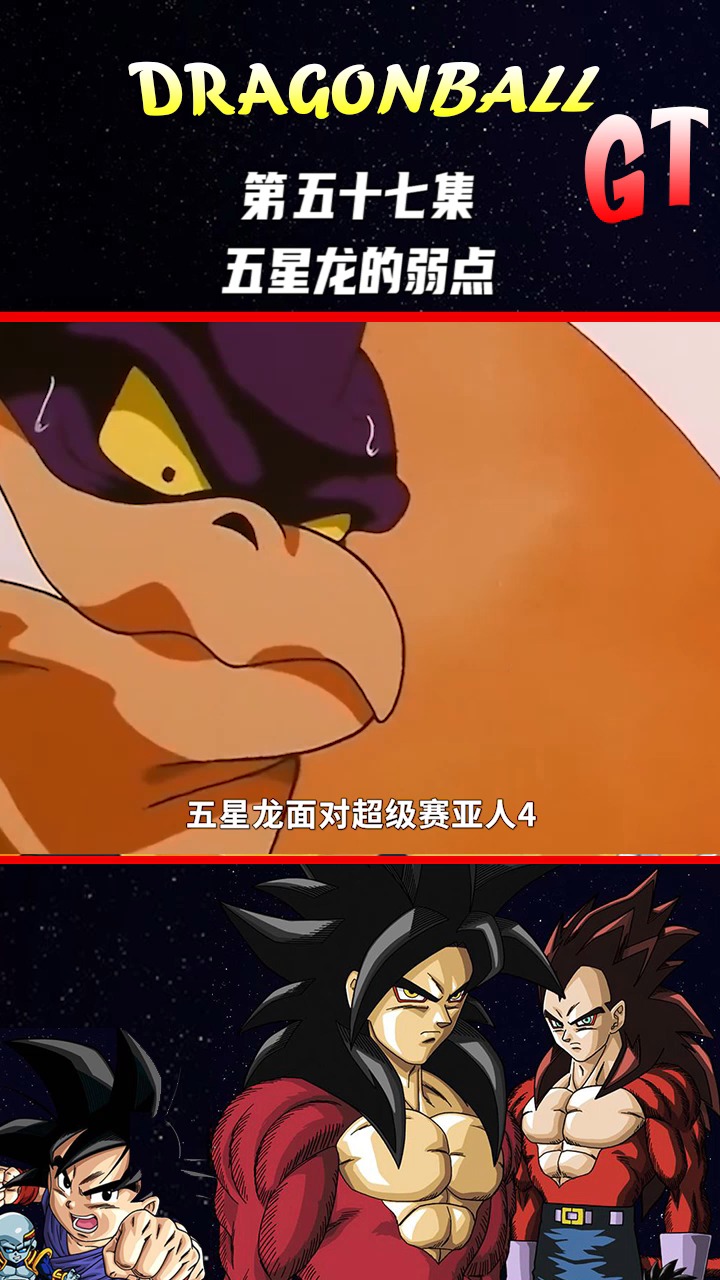 龙珠gt之五星龙的弱点!悟空能否破乾坤