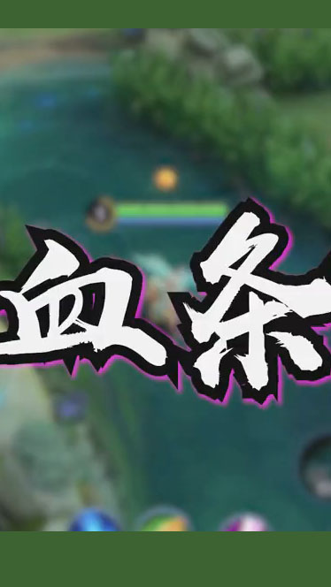 高级血条让你称霸峡谷!