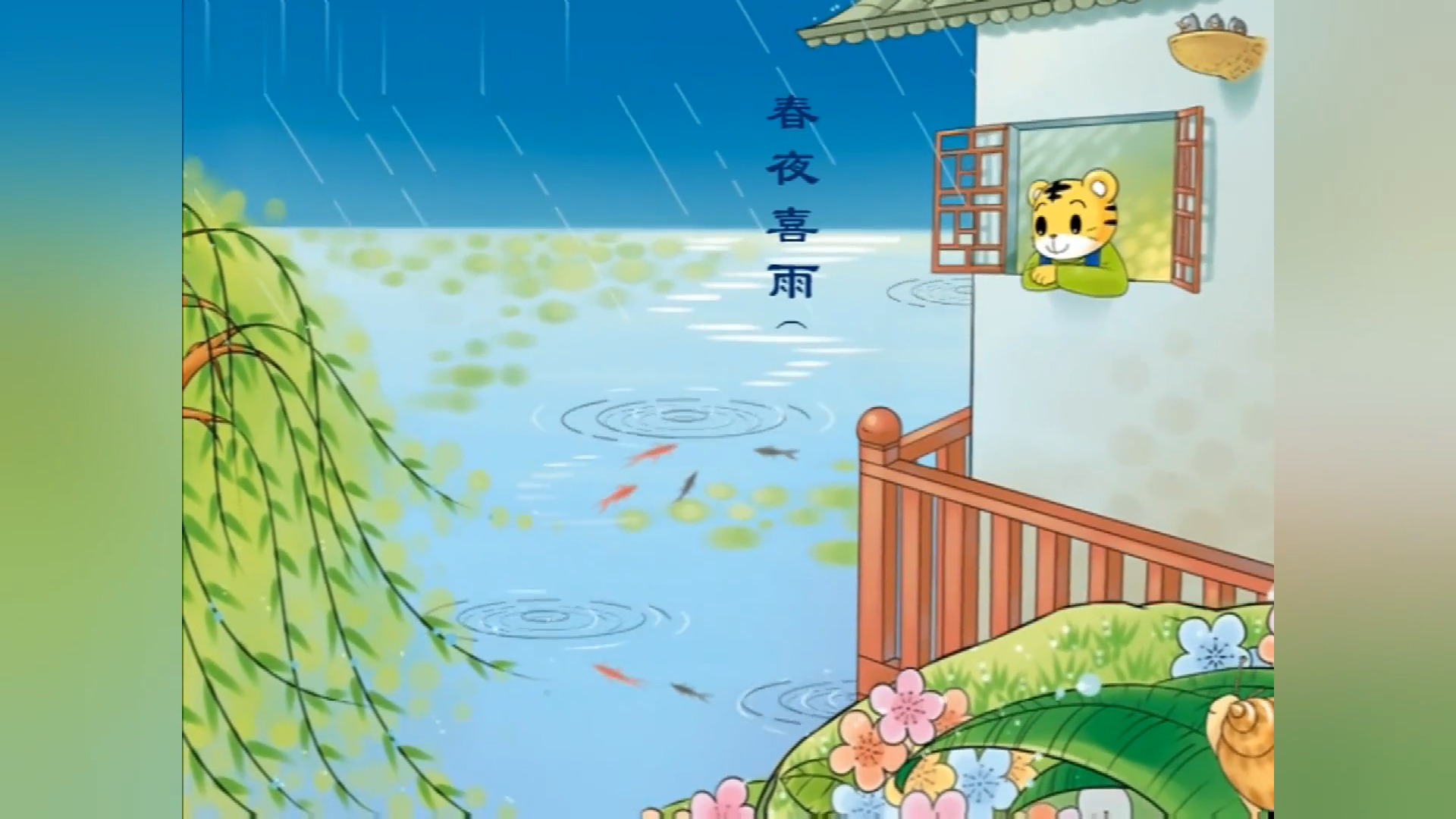 娱乐#宝宝早教:学唱古诗词《春夜喜雨》,唐诗三百首