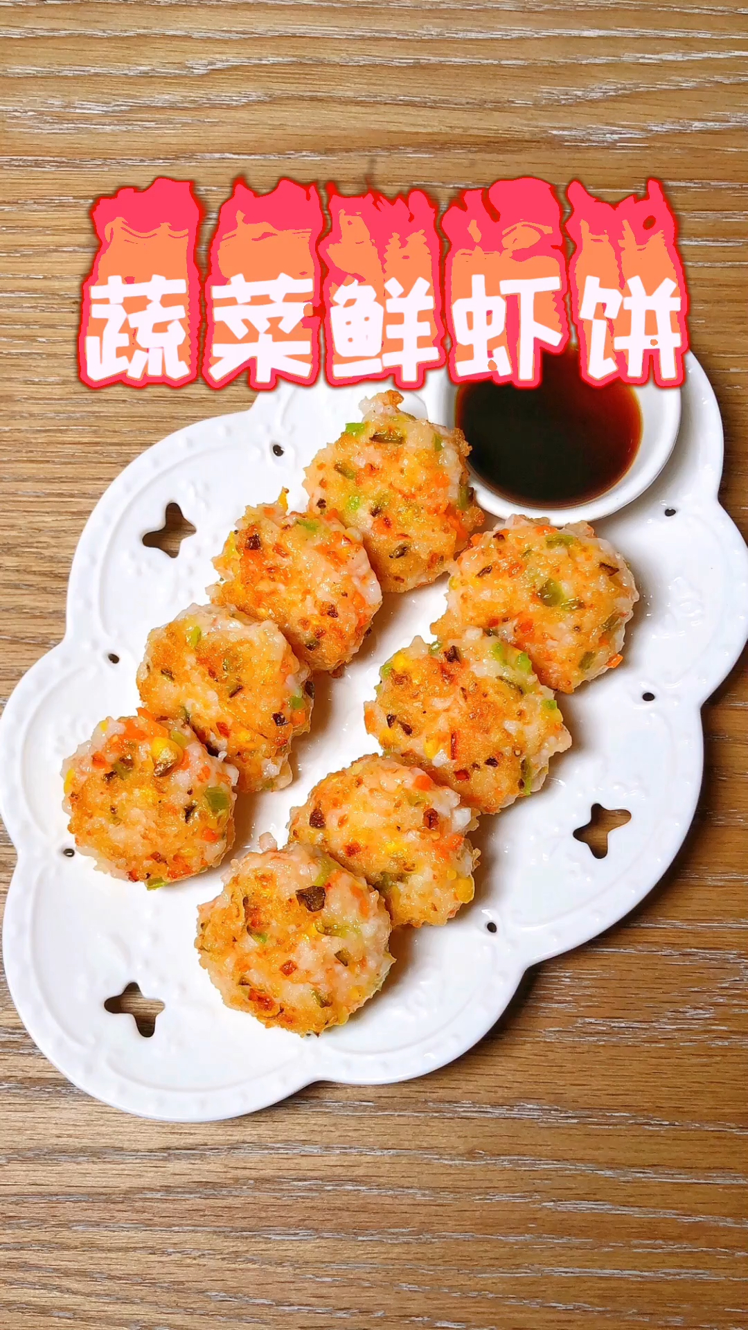 自制美食#零失败的蔬菜鲜虾饼