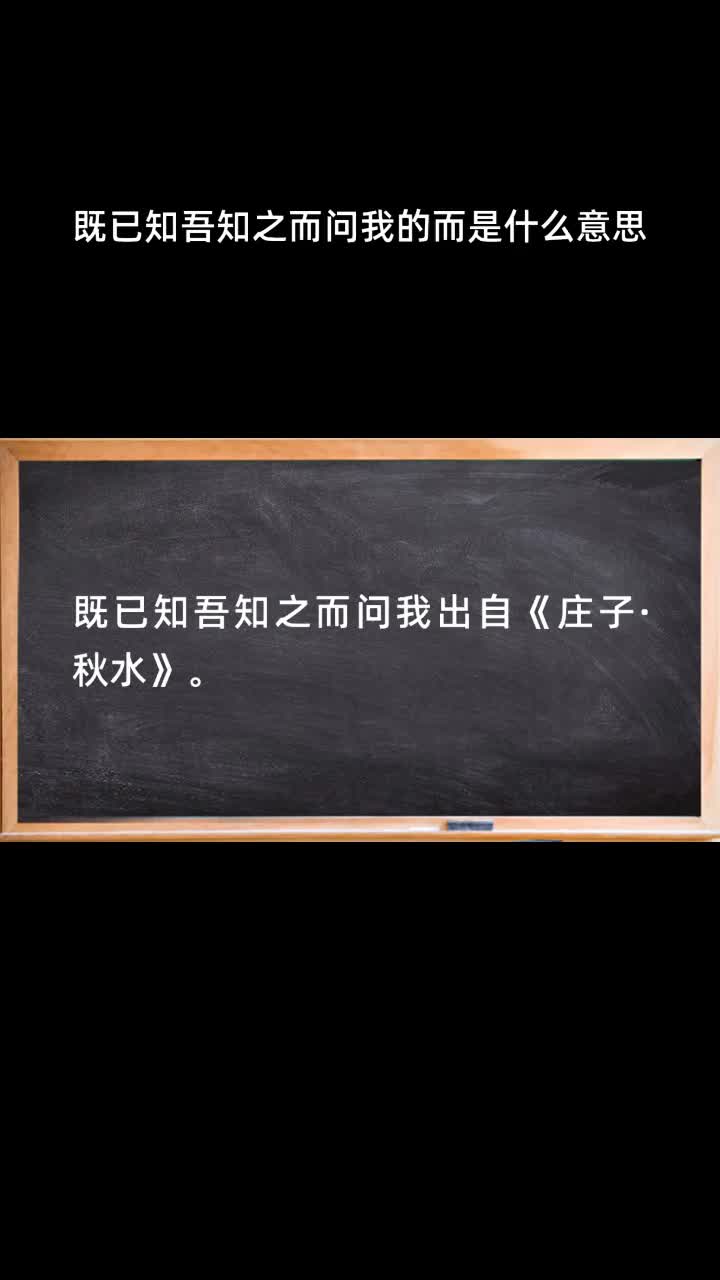 既已知吾知之而问我的而是什么意思