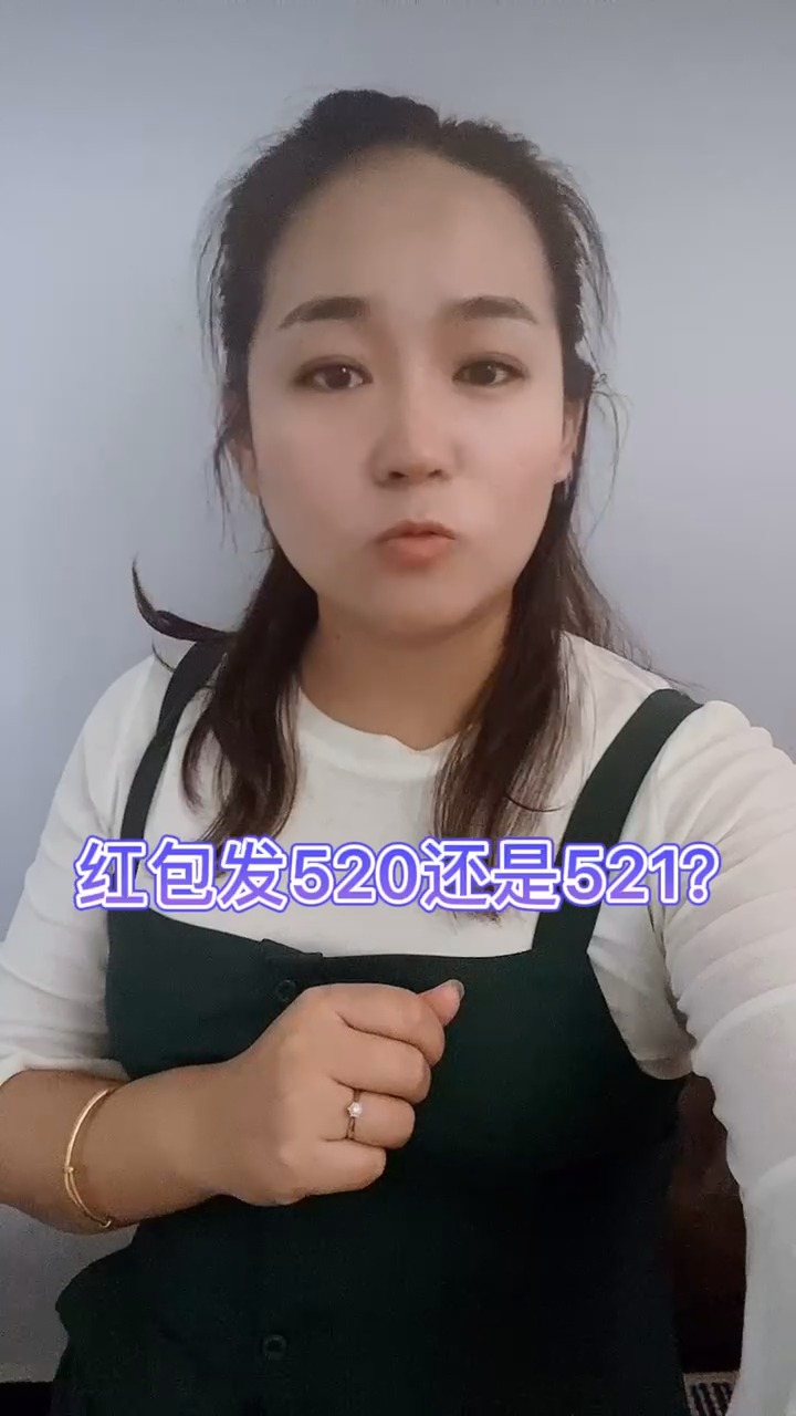 红包发520还是521?