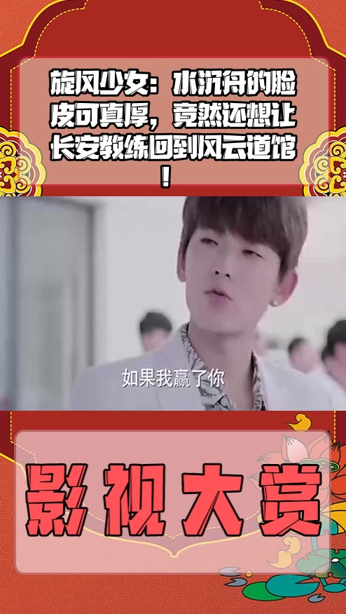 水沉舟的脸皮可真厚,竟然还想让长安教练回到风云道馆!