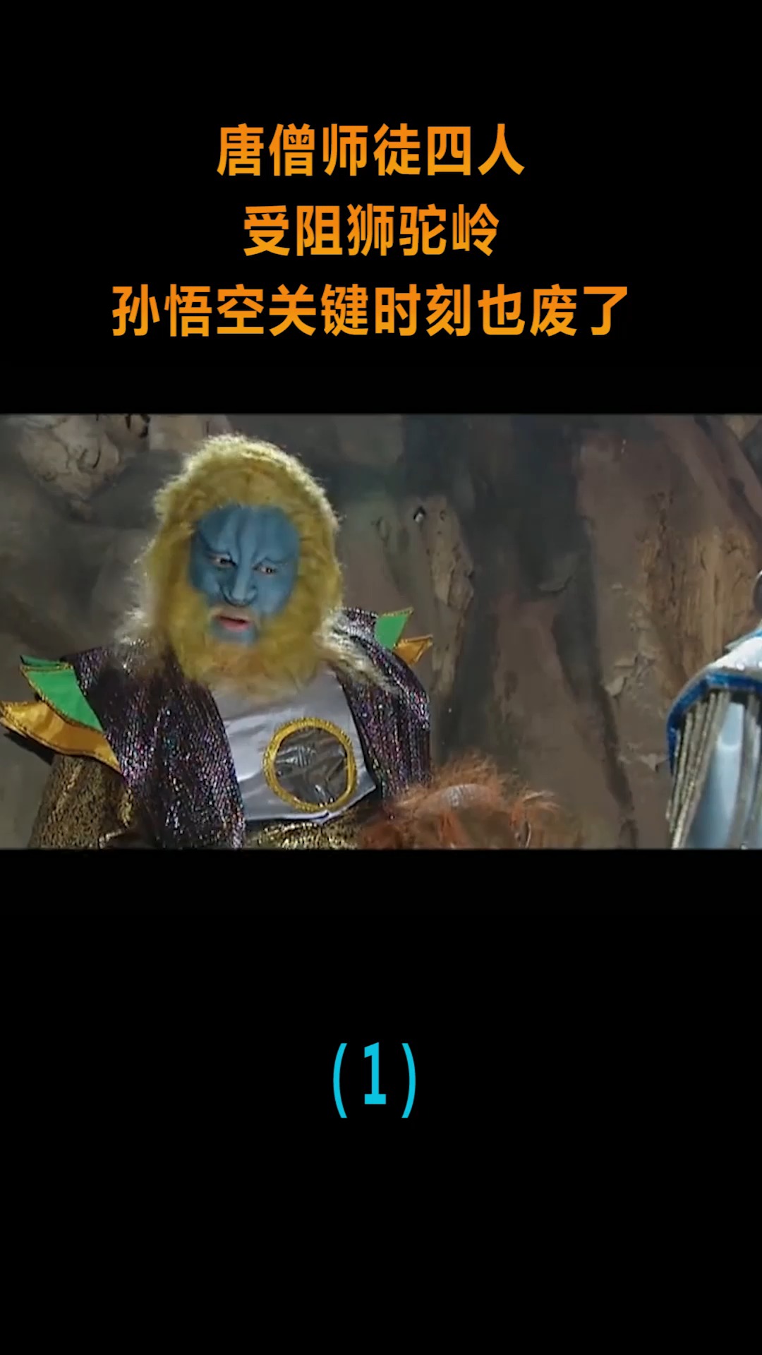 精彩影视唐僧师徒四人受阻狮驼岭孙悟空关键时刻也废了