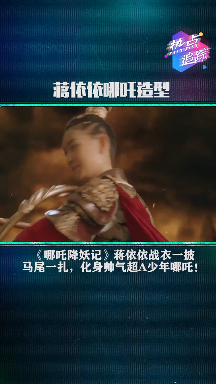 哪吒降妖记蒋依依哪吒造型英气十足童年记忆哪吒少年杀回来了