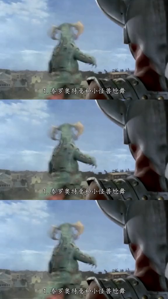 泰罗奥特曼和小怪兽尬舞