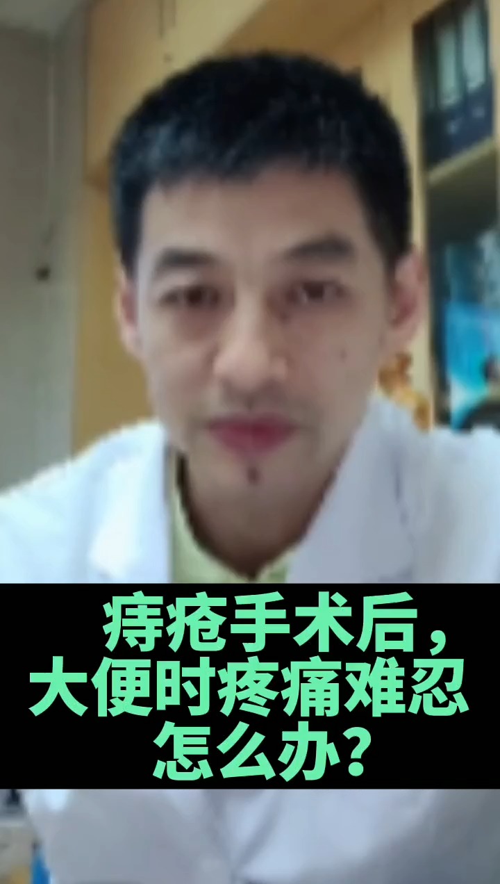 肛肠疾病痔疮手术后大便疼痛怎么办