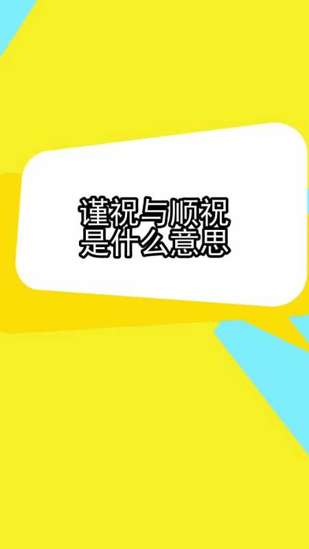 谨祝与顺祝是什么意思,你清楚了吗