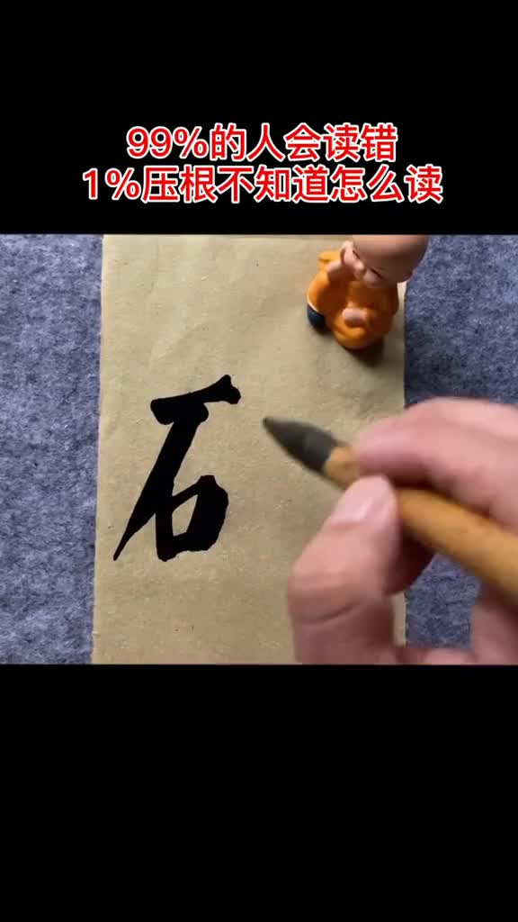这个字到底是读hun呢还是人工石还是混凝土