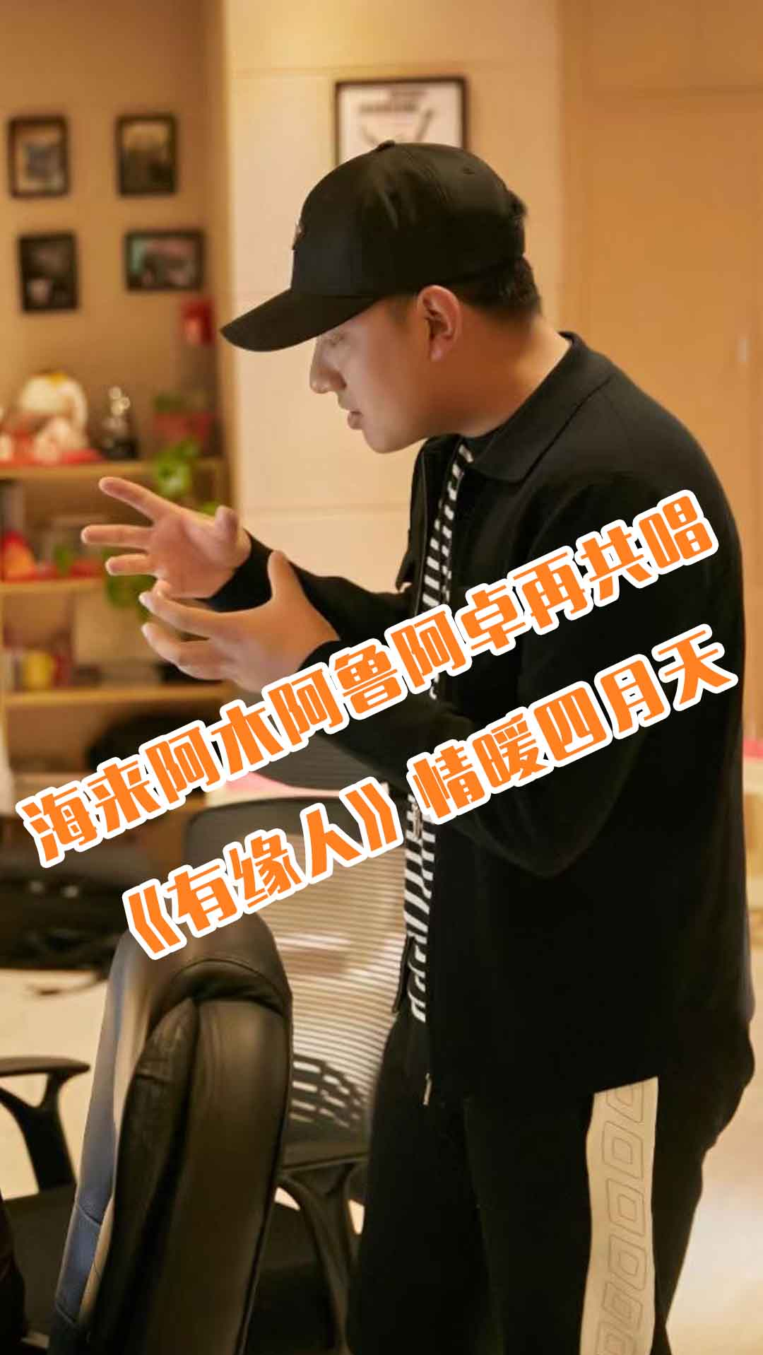 海来阿木#海来阿木与阿鲁阿卓再度共唱,《有缘人》情暖四月天