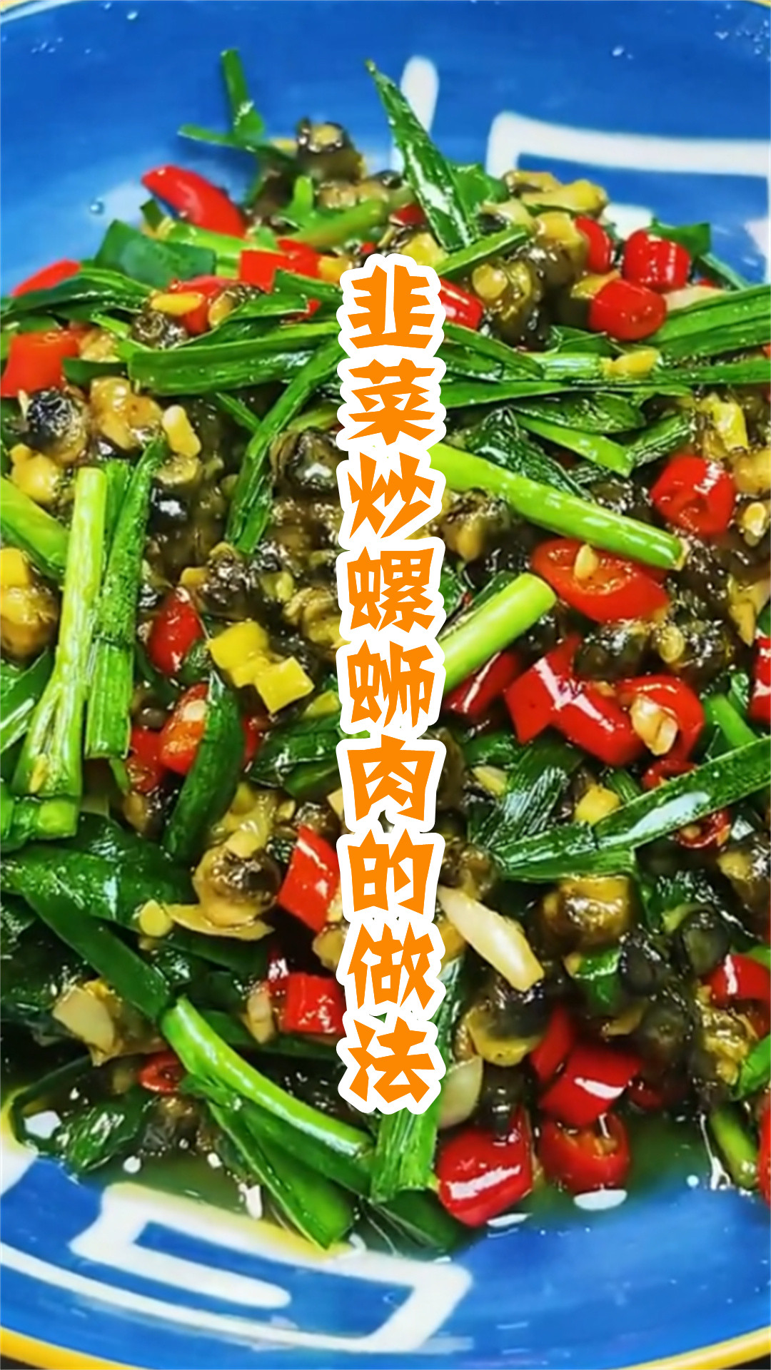韭菜炒螺蛳肉的做法