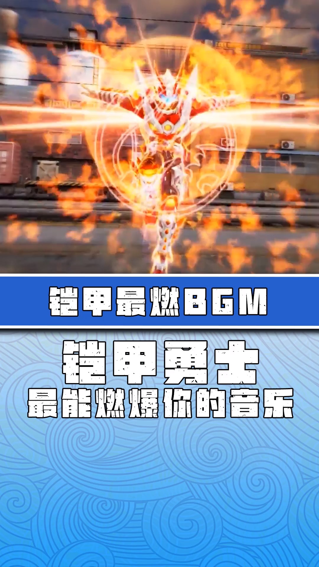 「铠甲勇士」那些一出声就决定胜利的bgm,看看有你喜欢的吗