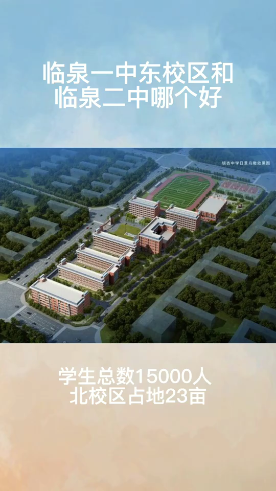 临泉一中东校区和临泉二中哪个好