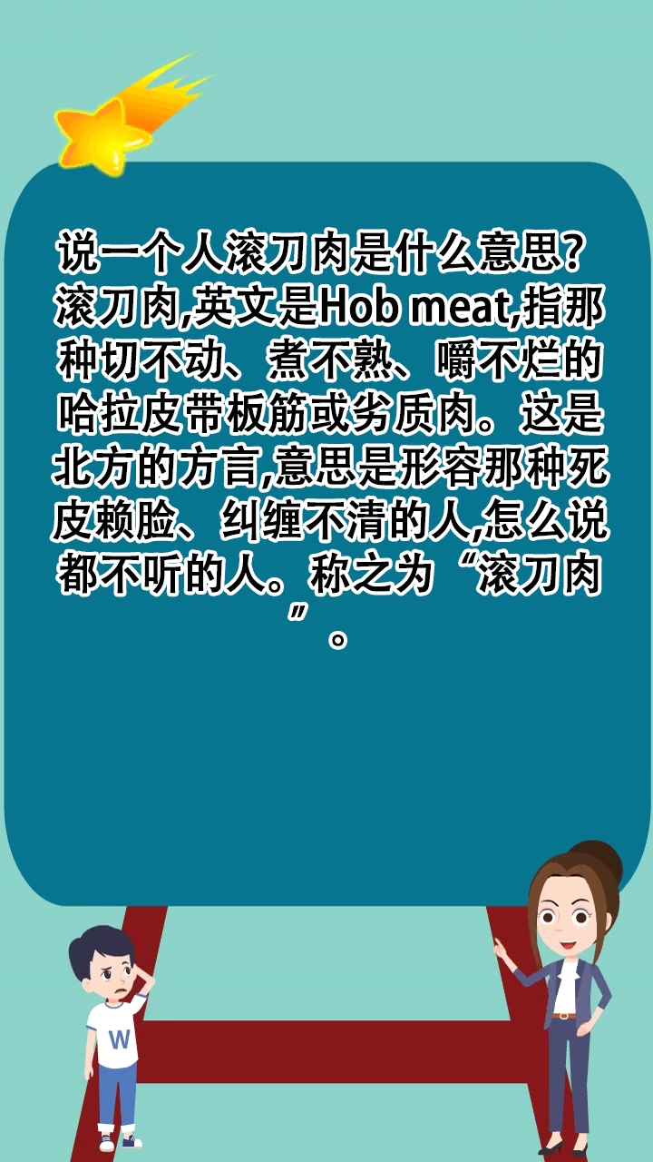 说一个人滚刀肉是什么意思?