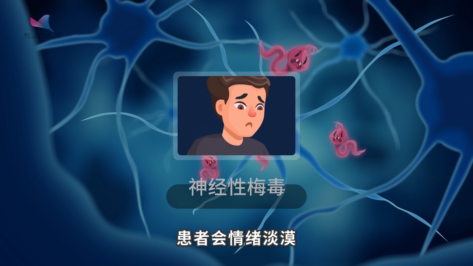 知识科普梅毒一经感染标记终身