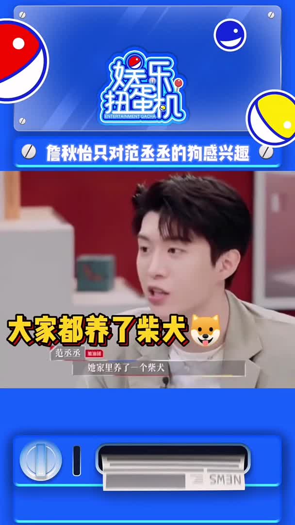 此刻心疼追星失败的福西西一秒詹秋怡只对范丞丞家的狗感兴趣