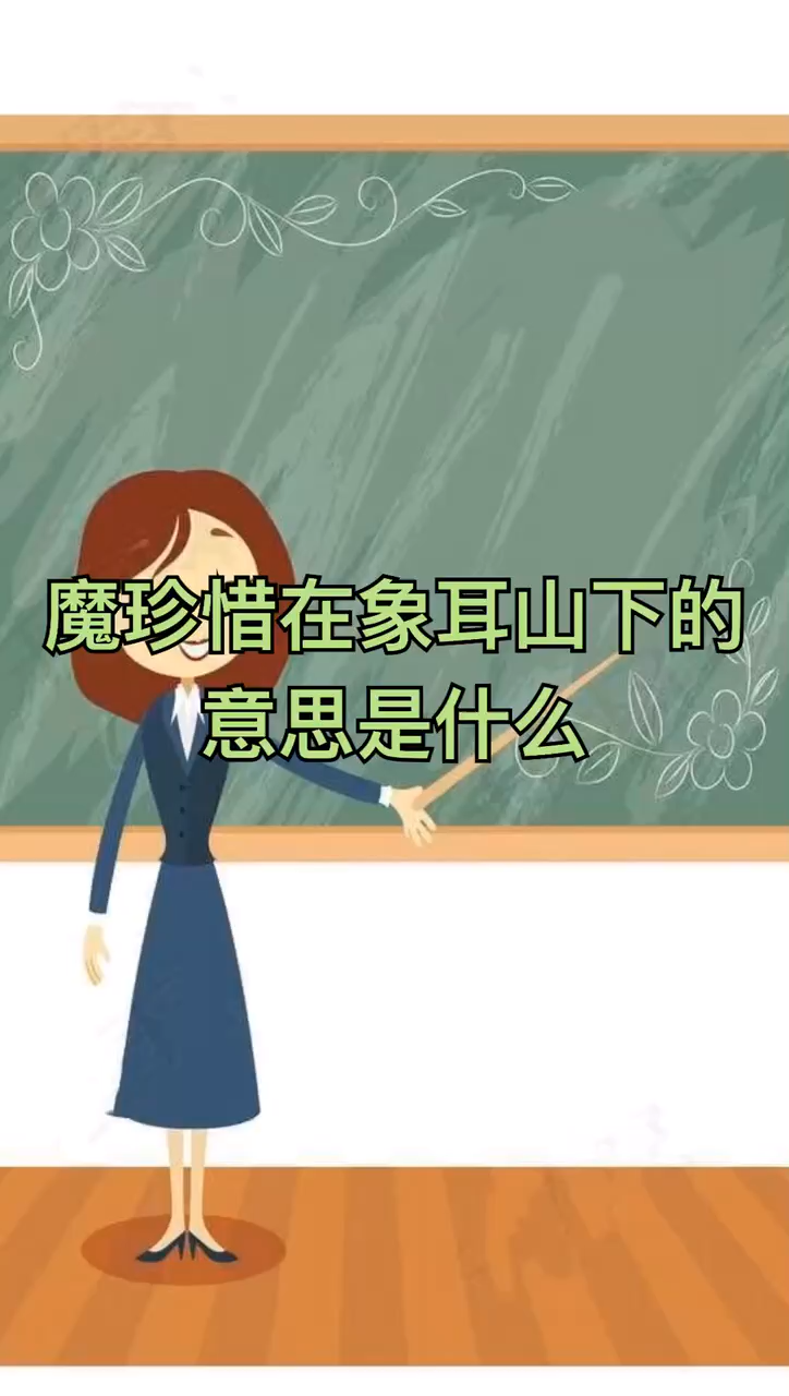 磨针溪在象耳山下的意思是什么