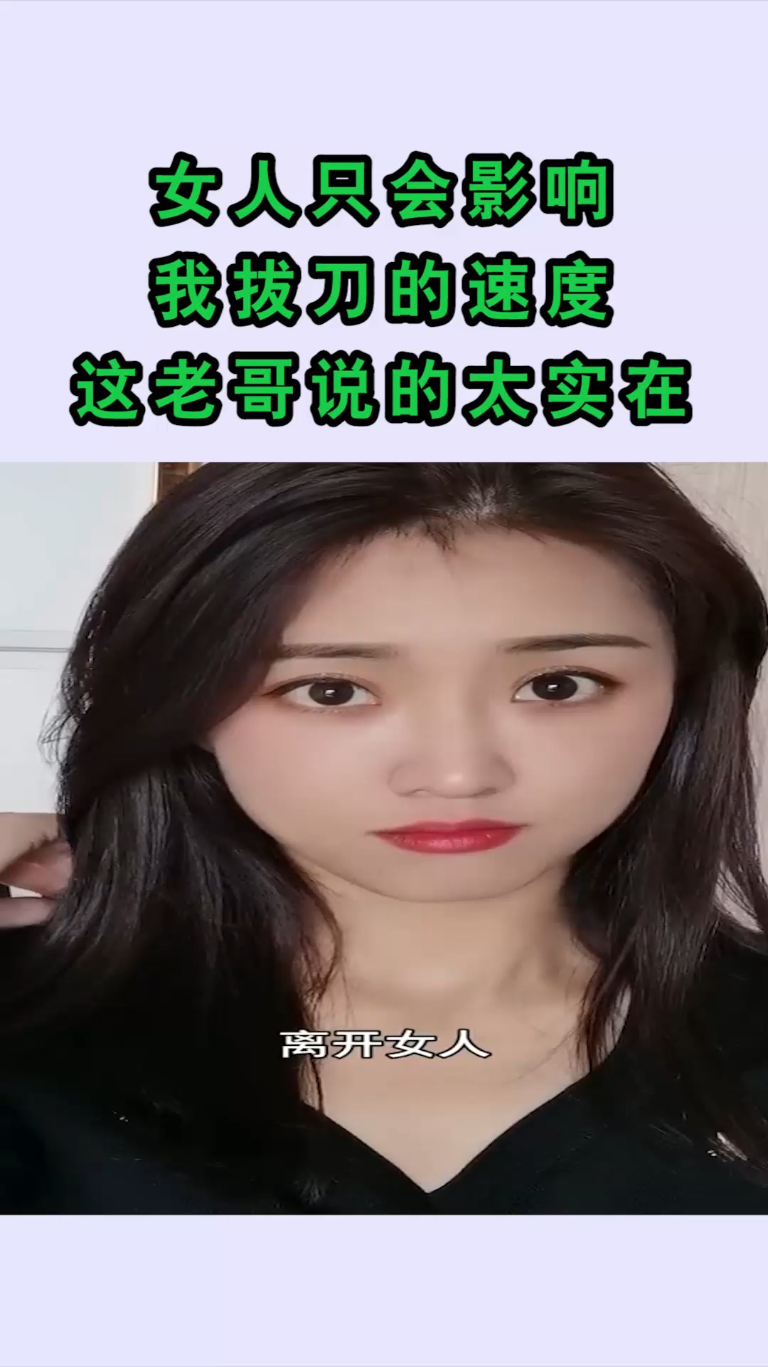 我要上热门#女人只会影响我拔刀的速度这老哥说的太实在了!